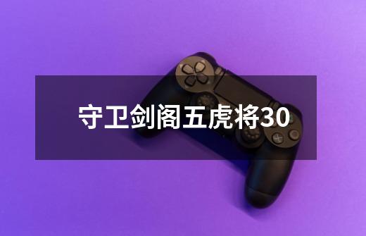 守卫剑阁五虎将3.0-第1张-游戏信息-龙启网