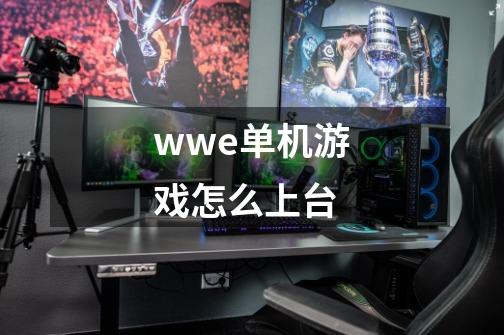 wwe单机游戏怎么上台-第1张-游戏信息-龙启网