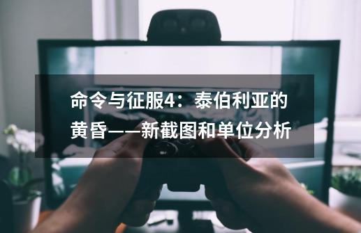 命令与征服4：泰伯利亚的黄昏——新截图和单位分析-第1张-游戏信息-龙启网