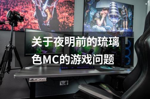 关于夜明前的琉璃色MC的游戏问题-第1张-游戏信息-龙启网