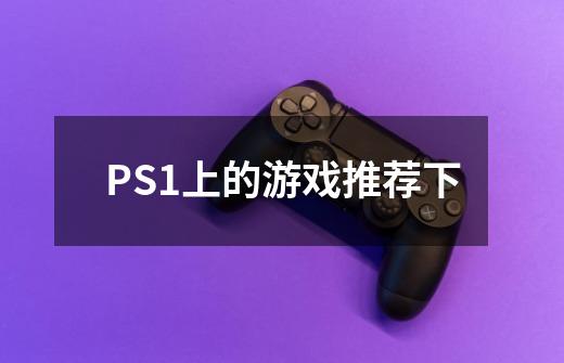 PS1上的游戏推荐下-第1张-游戏信息-龙启网