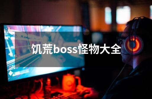 饥荒boss怪物大全-第1张-游戏信息-龙启网