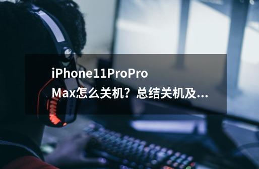 iPhone11/Pro/Pro Max怎么关机？总结关机及强制重启方法-第1张-游戏信息-龙启网