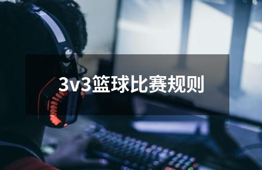 3v3篮球比赛规则-第1张-游戏信息-龙启网