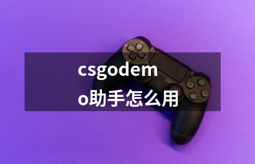 csgodemo助手怎么用-第1张-游戏信息-龙启网