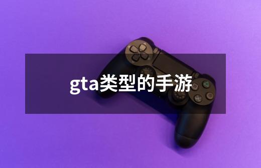 gta类型的手游-第1张-游戏信息-龙启网