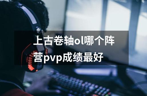 上古卷轴ol哪个阵营pvp成绩最好-第1张-游戏信息-龙启网