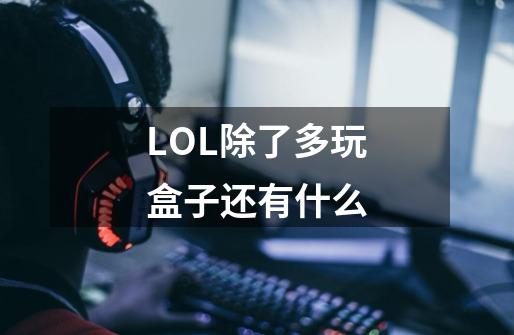 LOL除了多玩盒子还有什么-第1张-游戏信息-龙启网