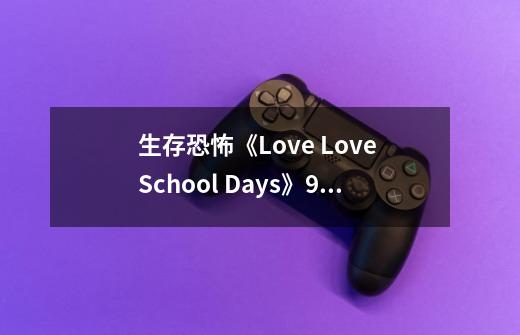 生存恐怖《Love Love School Days》9月14日登陆Switch-第1张-游戏信息-龙启网