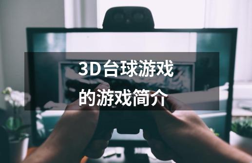 3D台球游戏的游戏简介-第1张-游戏信息-龙启网