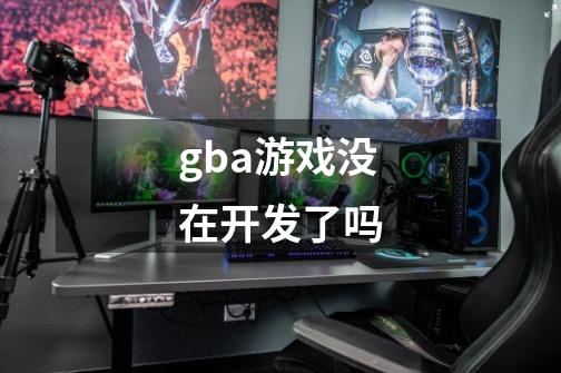 gba游戏没在开发了吗-第1张-游戏信息-龙启网