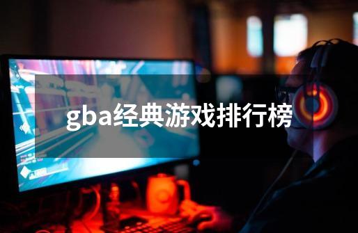 gba经典游戏排行榜-第1张-游戏信息-龙启网