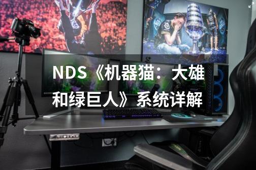 NDS《机器猫：大雄和绿巨人》系统详解-第1张-游戏信息-龙启网