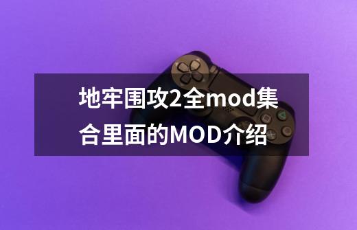 地牢围攻2全mod集合里面的MOD介绍-第1张-游戏信息-龙启网