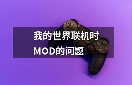 我的世界联机时MOD的问题-第1张-游戏信息-龙启网