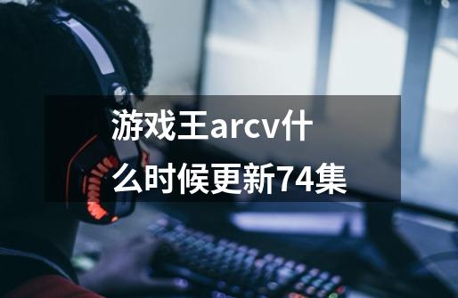 游戏王arcv什么时候更新74集-第1张-游戏信息-龙启网