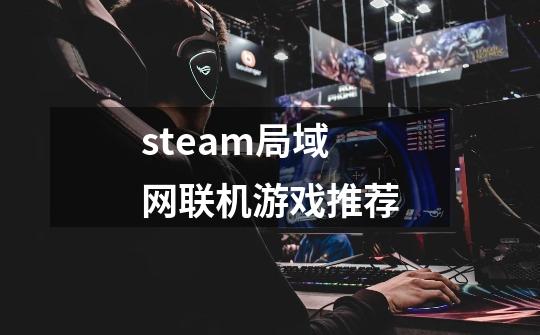 steam局域网联机游戏推荐-第1张-游戏信息-龙启网