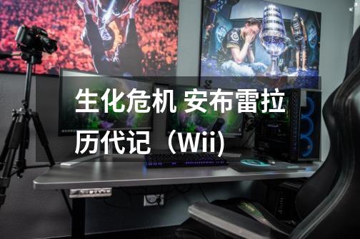 生化危机 安布雷拉历代记（Wii)-第1张-游戏信息-龙启网