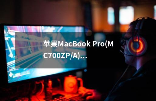 苹果MacBook Pro(MC700ZP/A)适合打游戏吗-第1张-游戏信息-龙启网