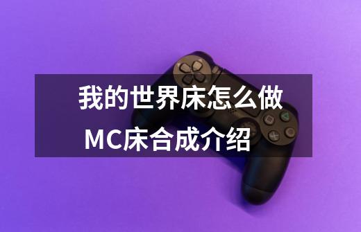 我的世界床怎么做 MC床合成介绍-第1张-游戏信息-龙启网