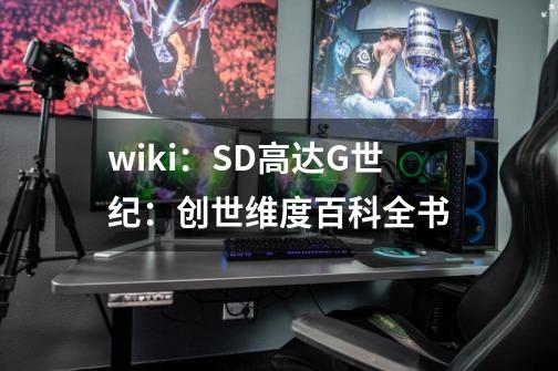 wiki：SD高达G世纪：创世维度百科全书-第1张-游戏信息-龙启网