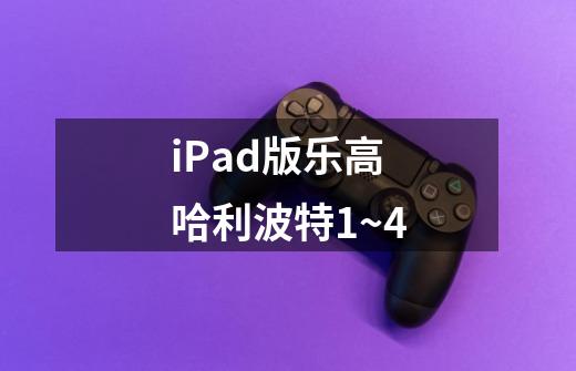 iPad版乐高哈利波特1~4-第1张-游戏信息-龙启网