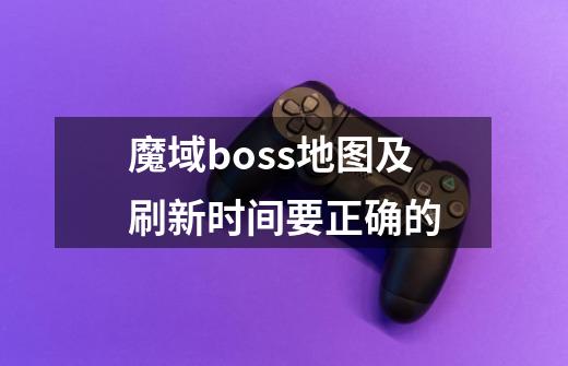 魔域boss地图及刷新时间要正确的-第1张-游戏信息-龙启网