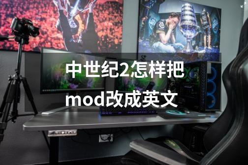 中世纪2怎样把mod改成英文-第1张-游戏信息-龙启网