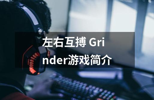 左右互搏 Grinder游戏简介-第1张-游戏信息-龙启网