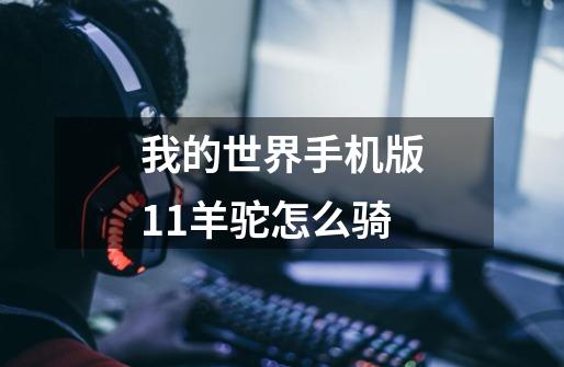 我的世界手机版1.1羊驼怎么骑-第1张-游戏信息-龙启网