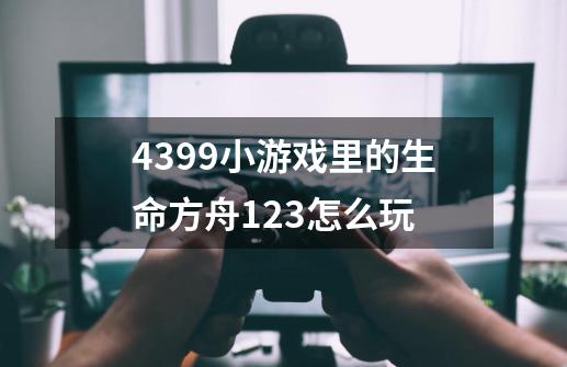 4399小游戏里的生命方舟1.2.3怎么玩-第1张-游戏信息-龙启网