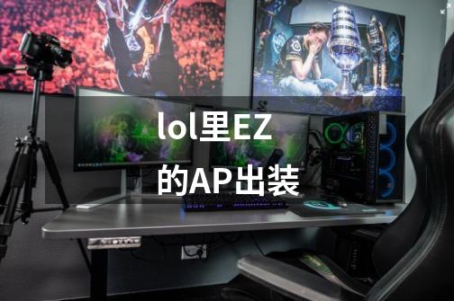 lol里EZ的AP出装-第1张-游戏信息-龙启网