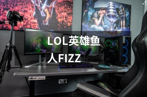 LOL英雄鱼人FIZZ-第1张-游戏信息-龙启网