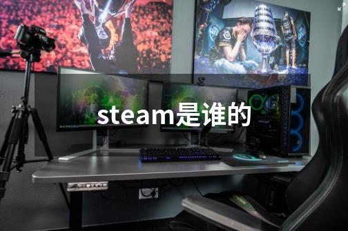 steam是谁的-第1张-游戏信息-龙启网