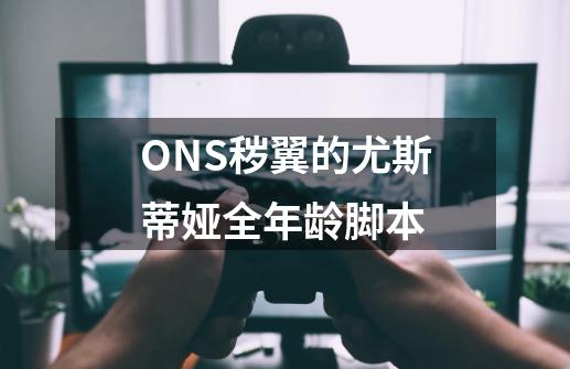 ONS秽翼的尤斯蒂娅全年龄脚本-第1张-游戏信息-龙启网