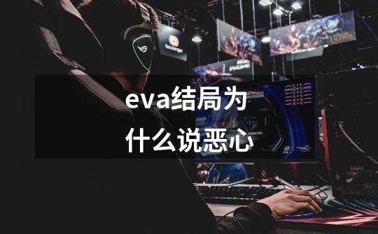 eva结局为什么说恶心-第1张-游戏信息-龙启网