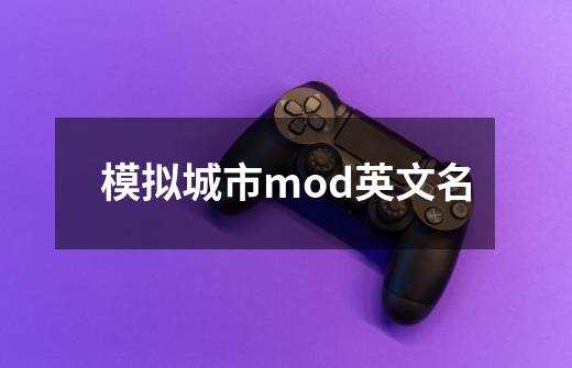 模拟城市mod英文名-第1张-游戏信息-龙启网