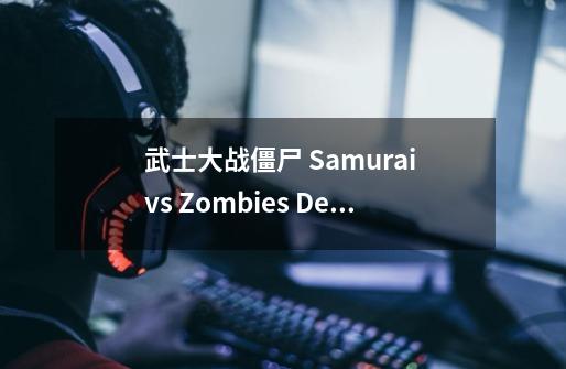 武士大战僵尸 Samurai vs Zombies Defense游戏概述-第1张-游戏信息-龙启网