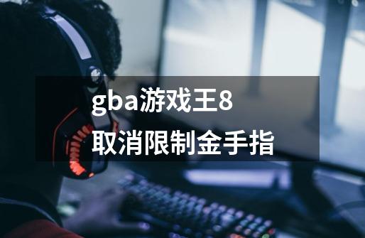 gba游戏王8取消限制金手指-第1张-游戏信息-龙启网