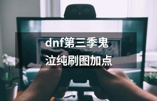 dnf第三季鬼泣纯刷图加点-第1张-游戏信息-龙启网