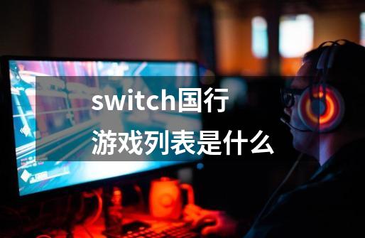 switch国行游戏列表是什么-第1张-游戏信息-龙启网