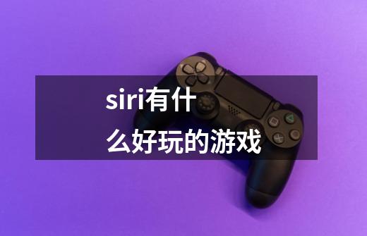 siri有什么好玩的游戏-第1张-游戏信息-龙启网