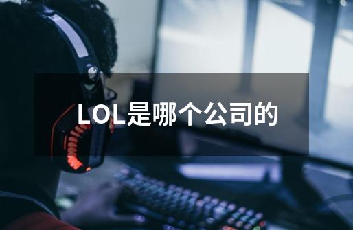 LOL是哪个公司的-第1张-游戏信息-龙启网