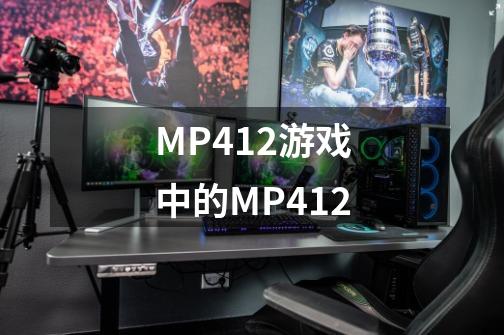 MP412游戏中的MP412-第1张-游戏信息-龙启网