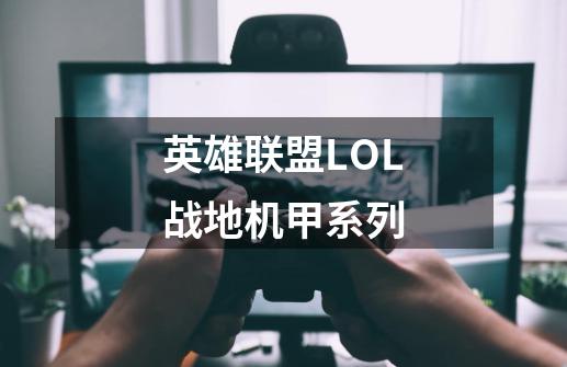 英雄联盟LOL战地机甲系列-第1张-游戏信息-龙启网