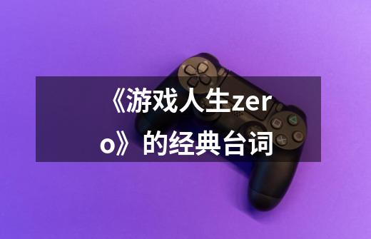 《游戏人生zero》的经典台词-第1张-游戏信息-龙启网