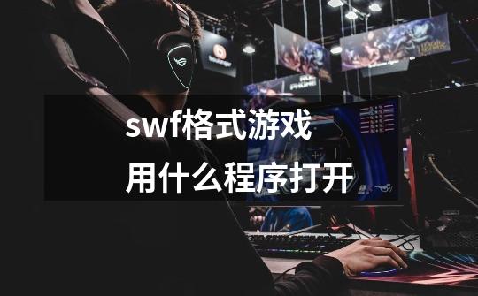 swf格式游戏用什么程序打开-第1张-游戏信息-龙启网