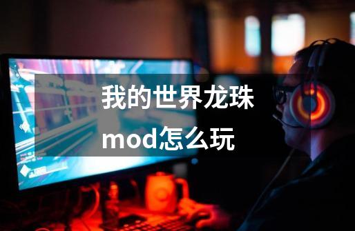 我的世界龙珠mod怎么玩-第1张-游戏信息-龙启网