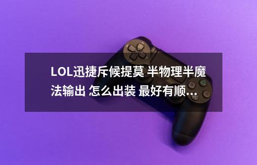 LOL迅捷斥候提莫 半物理半魔法输出 怎么出装 最好有顺序-第1张-游戏信息-龙启网