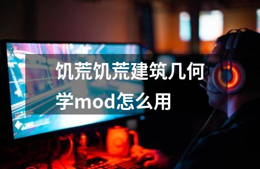 饥荒饥荒建筑几何学mod怎么用-第1张-游戏信息-龙启网